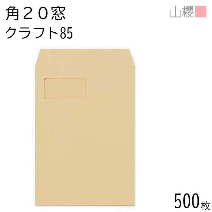[ケース販売] 山櫻 封筒 角20 窓付 スミ貼 C920 クラフトCoC 紙厚85g 郵便枠ナシ 500枚 / セロ窓 A4用 茶封筒 無地 郵便番号枠なし 00562659-0500 9,231円