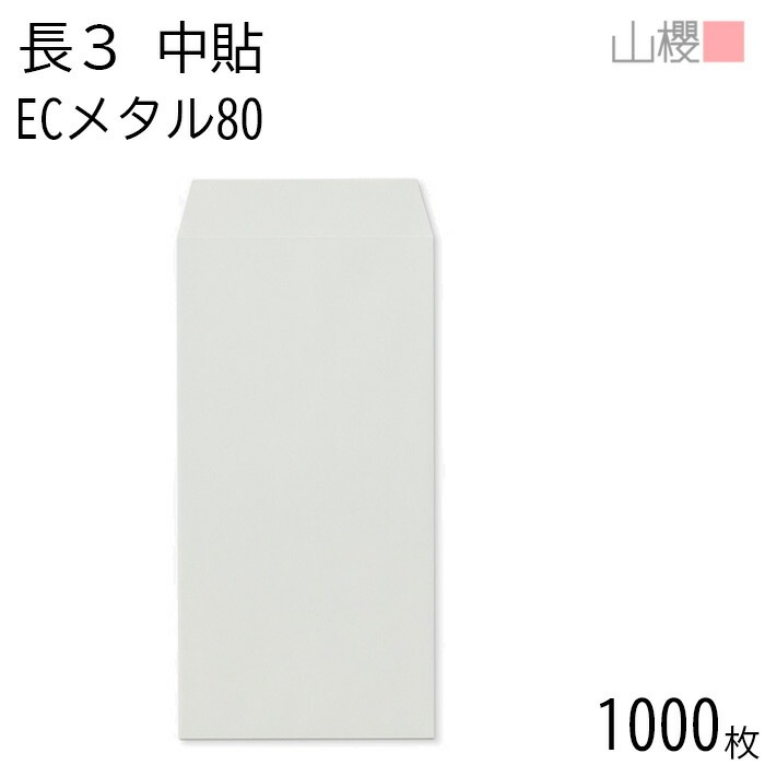 [ケース販売] 山櫻 封筒 長3 中貼 ECメタル 紙厚80g 郵便枠ナシ 1,000枚 / A4三折用 パステルカラー 無地 郵便番号枠なし 00512033-1000