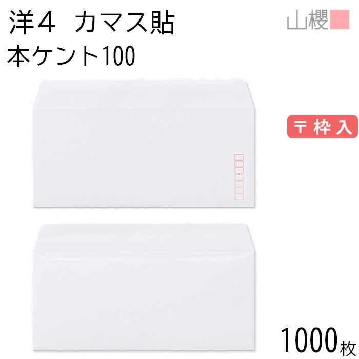 [ケース販売] 山櫻 封筒 洋4 カマス貼 本ケントCoC 紙厚100g 郵便枠入 1,000枚 / A4三折用 白 無地 郵便番号枠あり 00405031-1000 7,858円
