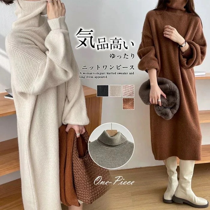 ニットワンピース 長袖 ロング丈ワンピース ロングセーター ゆったり ふわふわ 太リブ 厚手 ミモレ丈 ロング丈 レディース 秋冬 カジュアル ニット 無地 ハイネック シンプル オシャレ エレガ