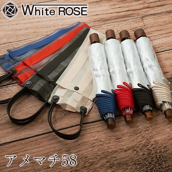 ホワイトローズ アメマチ58 折りたたみ傘 (送料無料) 日本製 傘 高級 お洒落 ビニール傘 ギフト プレゼント 贈り物 父の日 母の日 記念品 雨 梅雨 White ROSE
