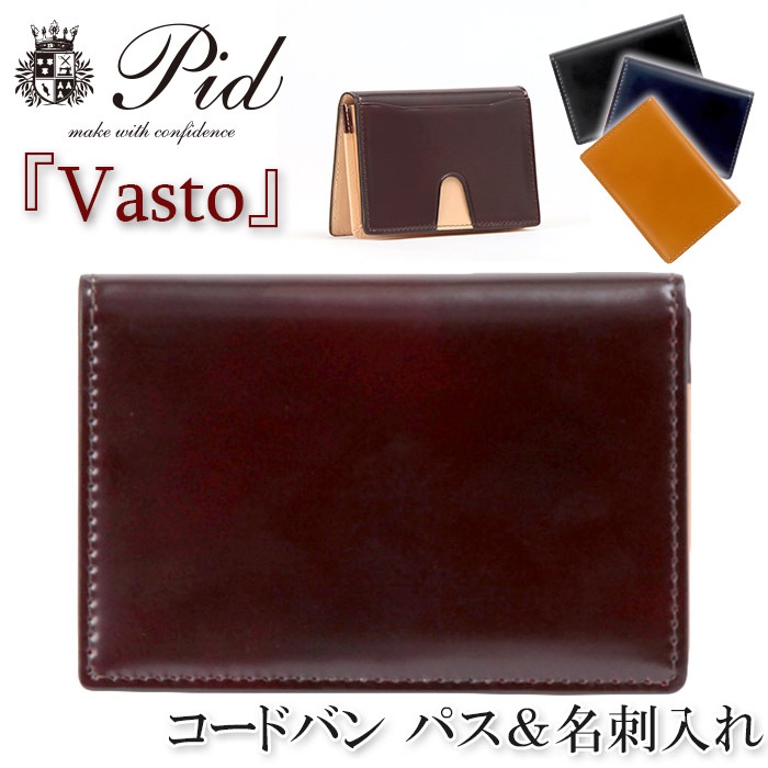 名刺入れ メンズ P.I.D ピーアイディー カードケース コードバン ヌメ革 イタリアンレザー Vasto ヴァスト ビジネス 仕事 バレンタイン クリスマス PID 25261