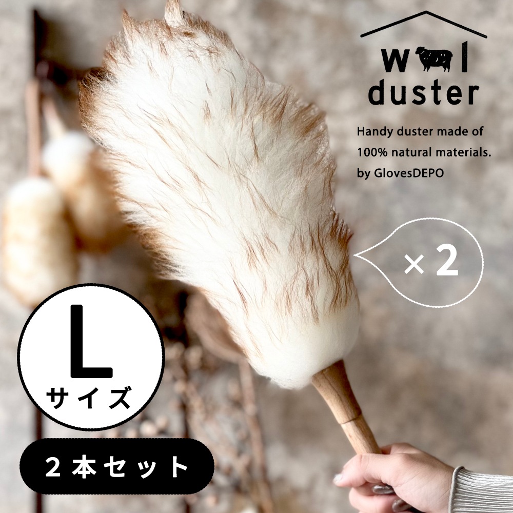 ウールダスター Lサイズ ２本セット ハンディモップ 羊毛 はたき おしゃれ プレゼント ほこり取り 部屋掃除 爆買