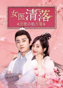 中国ドラマ/女医 清落恋愛の処方箋-第1話第12話-（DVD-BOX 1）日本盤　坑児子鬼医娘親　Qing Luo