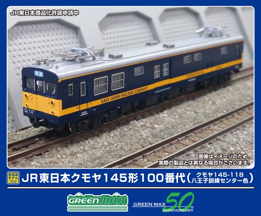 グリーンマックス (N) 50792 JR東日本クモヤ145形100番代（クモヤ145-118・八王子訓練センター色）（動力付き） GM 50792 JRヒガシニホンクモヤ145カタ100バンダイ