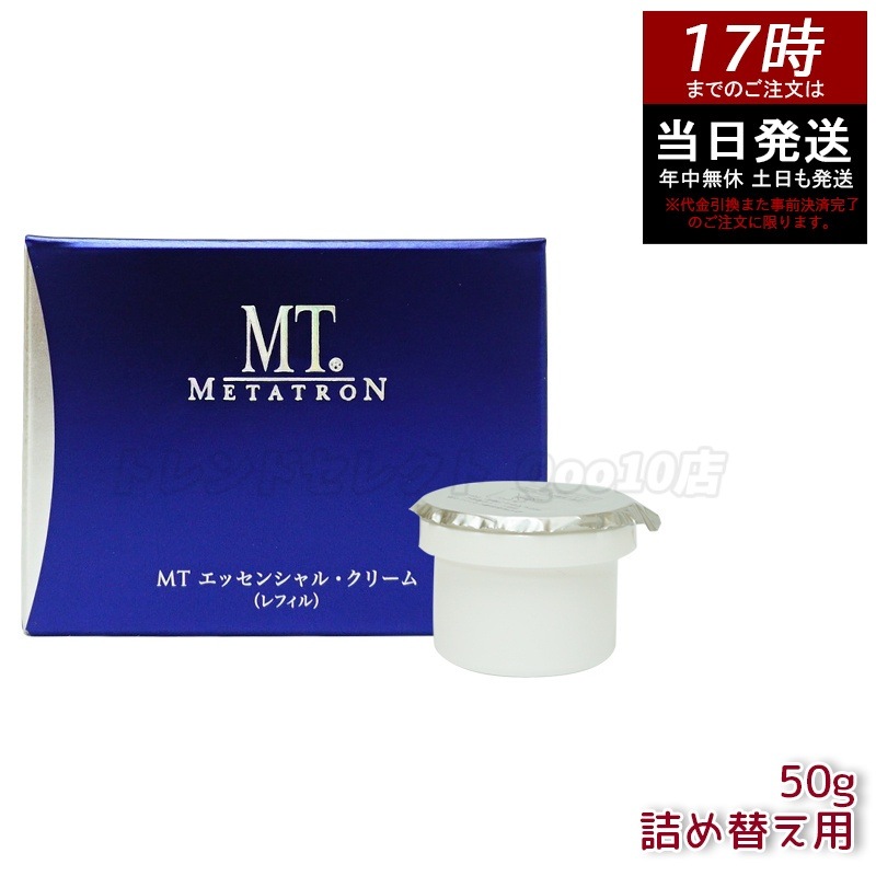 MT メタトロン化粧品 エッセンシャル・クリーム レフィル 50g 保湿