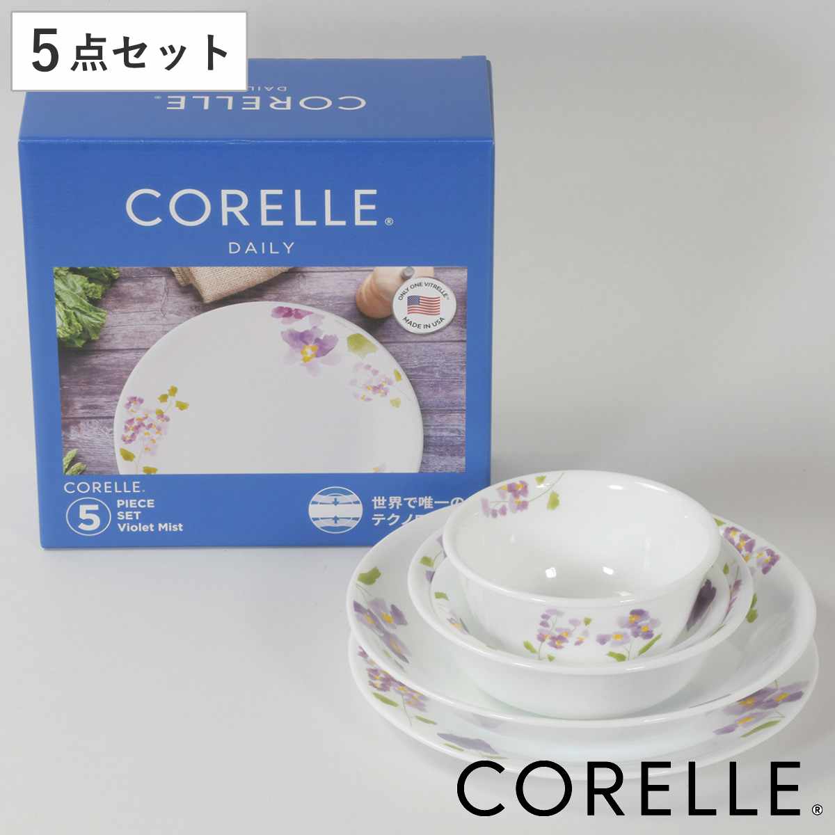 食器 5点セット CORELLE コレール バイオレットミスト 強化ガラス 食洗機対応 電子レンジ対応 オーブン対応 食器セット ボウル プレート 深皿 汚れ 落ちやすい 丈夫 おしゃれ