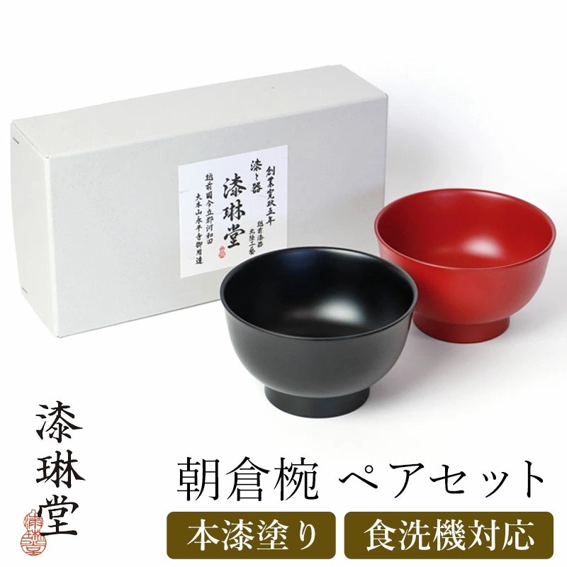 汁椀 お椀 ペア セット 食洗機対応 朝倉椀 漆琳堂 朱 黒 4寸 400ml 夫婦椀 おしゃれ 結婚祝い ペアセット 日本製 ギフト プレゼント ペア椀 BOX入り 漆塗り 漆器 モダン 和食器 お