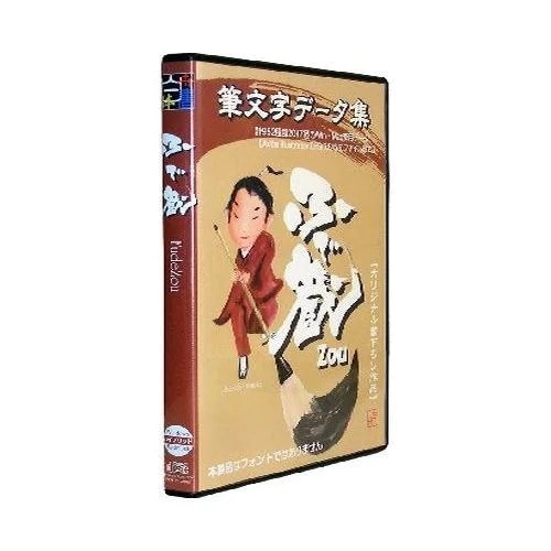 トゥー　白舟書体 筆文字データ集 ふで蔵(ZOU)