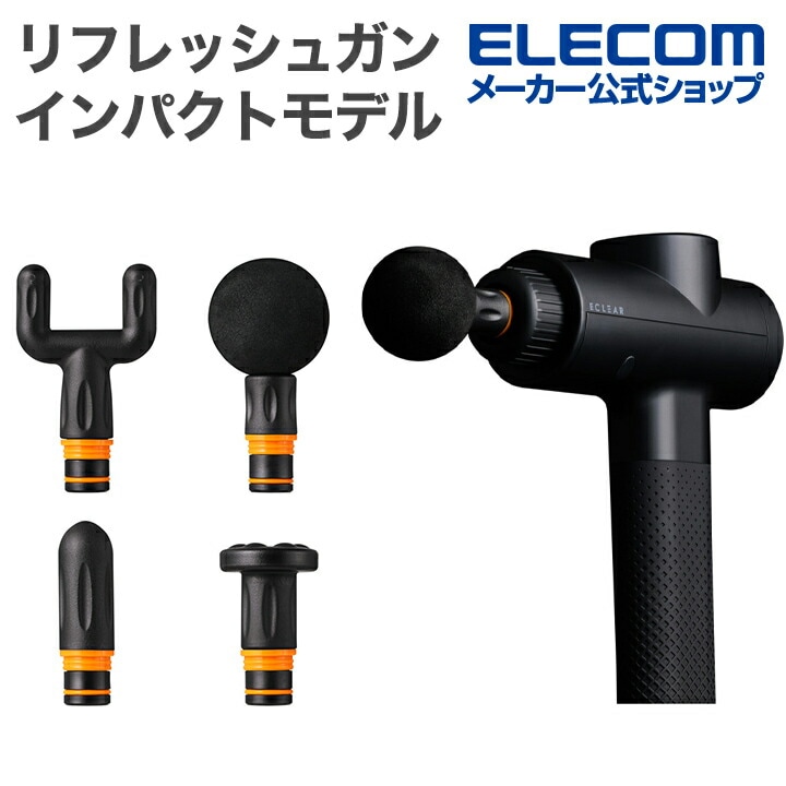 エレコム リフレッシュガン ECLEAR インパクトモデル ハイパワーモデル スマートスピードモード搭載 6段階強さ調整 ストローク12mm アタッチメント4種付属 ブラック ELECOM HCR-G