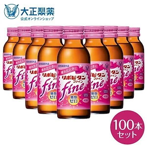 【公式】大正製薬 リポビタンファイン 糖類ゼロ タウリン1000mg ビタミンB群 100mL 100本 女性