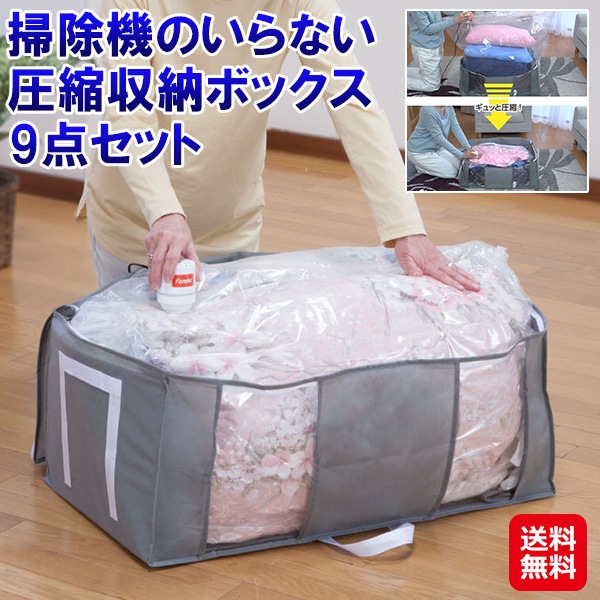 【掃除機のいらない圧縮収納ボックス9点セット】圧縮袋 一体型収納ボックス 衣類 枕 ぬいぐるみ 来客用寝具 布団収納 冬物収納 衣類ボックス 積み重ね 縦
