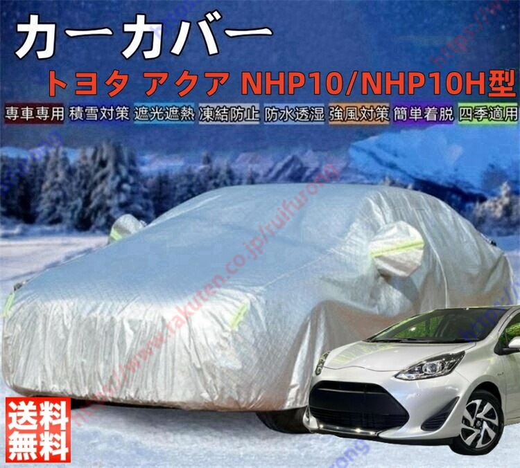アクア NHP10 NHP10H型 MXPK10 11 15 16型 カーカバー ボディーカバー 紫外線カット 雪対策 日除け遮光 遮光遮熱 凍結防止 PM2.5 花粉 新車 車中泊 車旅 日除