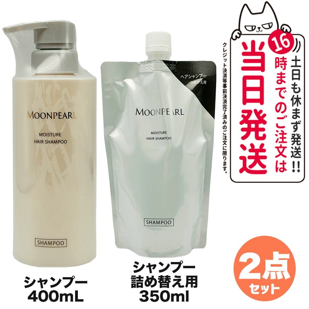 【2点セット 国内正規品】ミキモト コスメティックス ムーンパール モイスチャー ヘアシャンプー 本体400mL + 詰め替え用 350mL レフィル MIKIMOTO COSMETICS ヘアケア