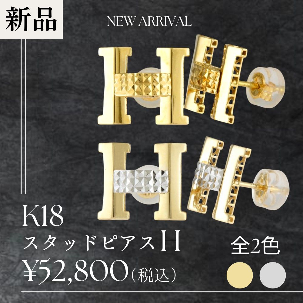 スタッドピアス H ピアス 18金 K18ゴールド 新品