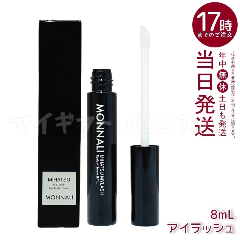 モナリ アイラッシュ エッセンス 8ml ミハツ マイラッシュ ブラックシリーズ サロン MONNALI 4,823円