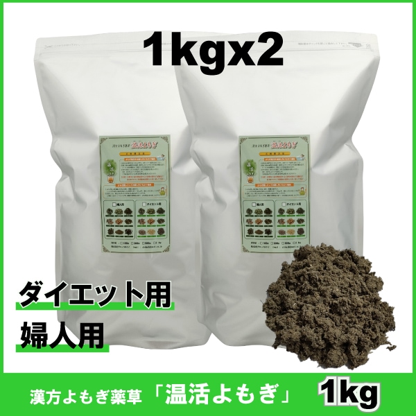 1kg x 2袋　ダイエット用薬草　婦人用薬草　漢方よもぎ薬草　よもぎ蒸 し　温活よもぎ　韓国よもぎ　風呂に最適