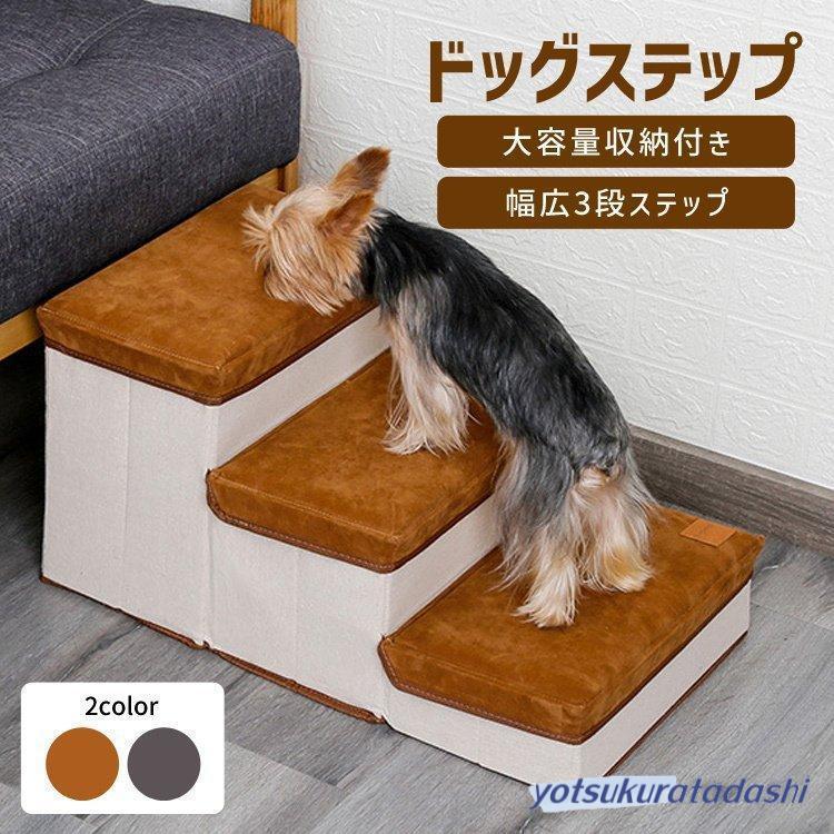 今買いたいが特壳！ドッグステップ ペットステップ ペット 階段 ステップ おしゃれ 3段 収納 折りたたみ 犬用 猫用 ペットグッズ スエード 不織布 小型犬 小動物 うさぎ
