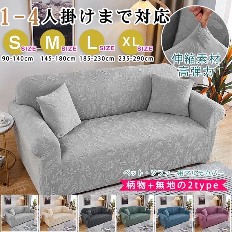 ソファーカバー 1人掛け 2人掛け 3人掛け 4人掛け肘付き 伸縮 ストレッチ ソファー カバー