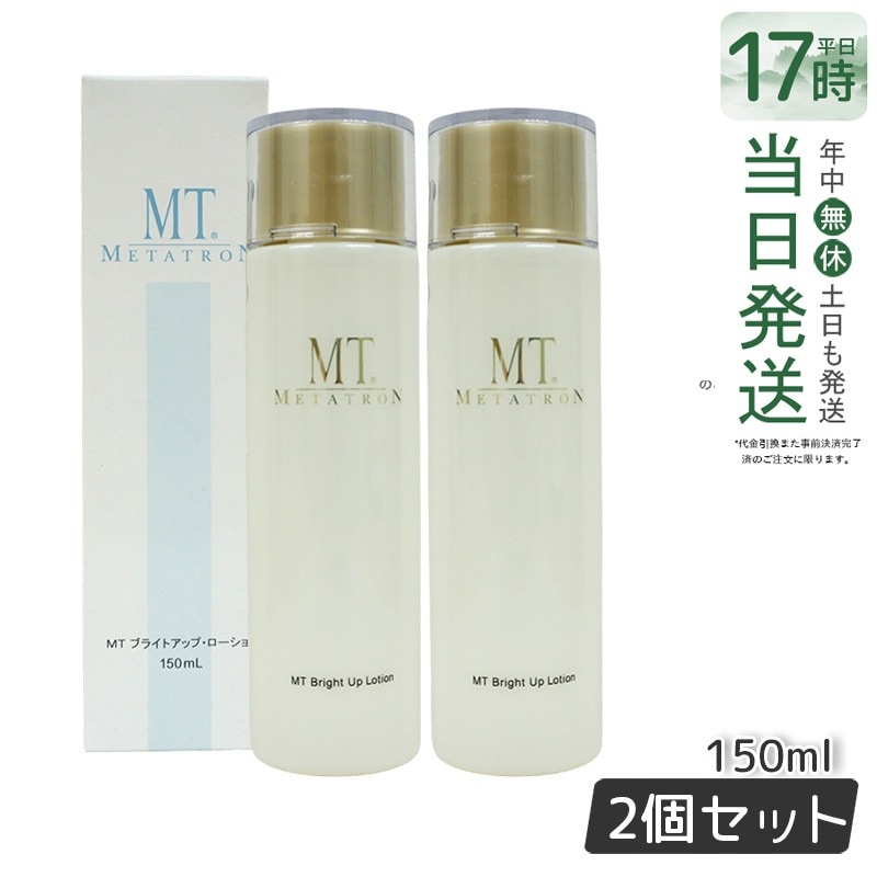 MT ブライトアップローション 150ml 【2個セット】 医薬部外品 スキンケア フェイスケア化粧水 美 白化粧水 国内正規品