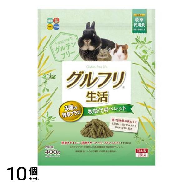 ハイペット 小動物用 グルフリ生活 牧草代用ペレット3種の牧草プラス 400g 10個セット