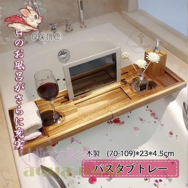 バスタブトレー 伸縮式 テーブル 浴室 木製 ラック 収納 バスタブラック バステーブル お風呂用