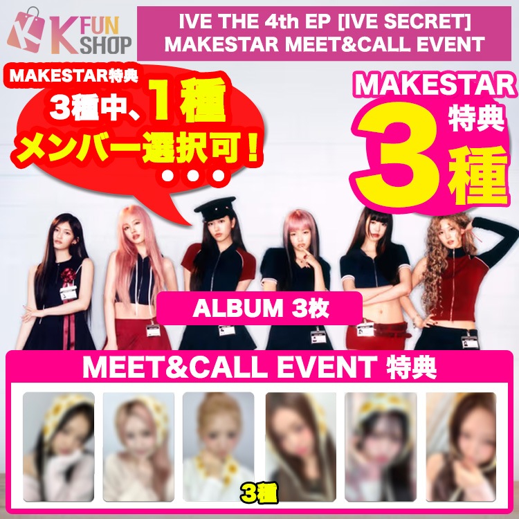 即日 1種メンバー選択可 [MAKESTAR特典3種付き] アルバム3枚_IVE 4TH EP ALBUM [IVE SECRET] MEET&CALL EVENT 1/18 アイヴ【キャンセル不可】