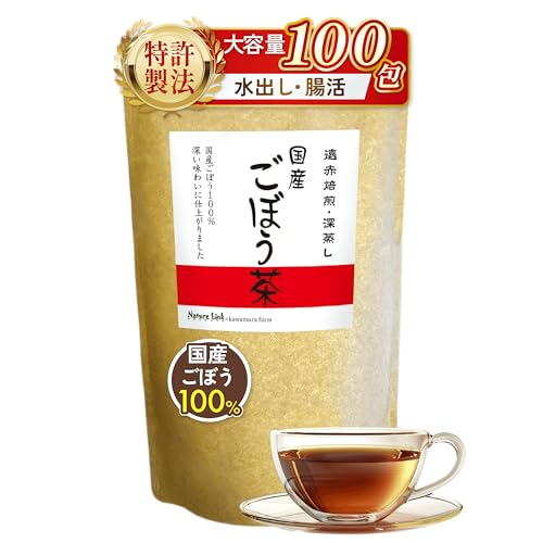 (大容量100包) ごぼう茶 国産 業務用 水出しできる 残留農薬検査済み ティーバッグ 遠赤焙煎 深蒸し 2.5ｇ×100包