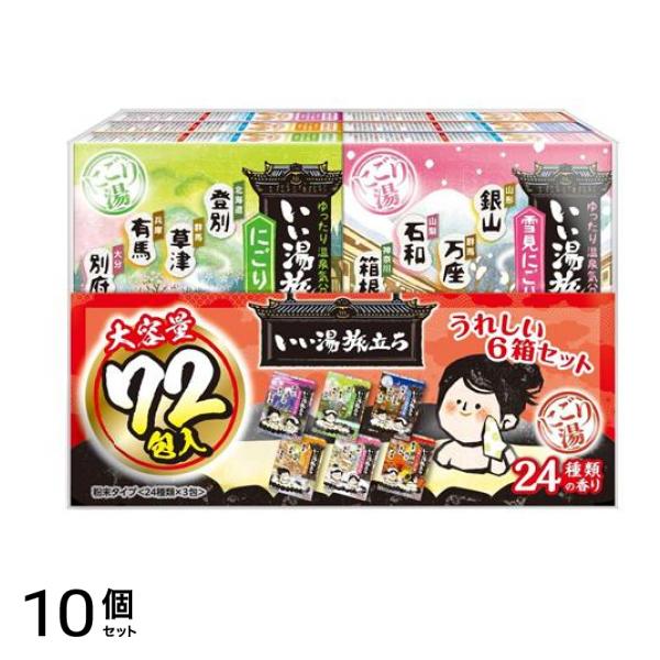 いい湯旅立ち 大容量パック 72包入 (24種類の香り×3包) 10個セット