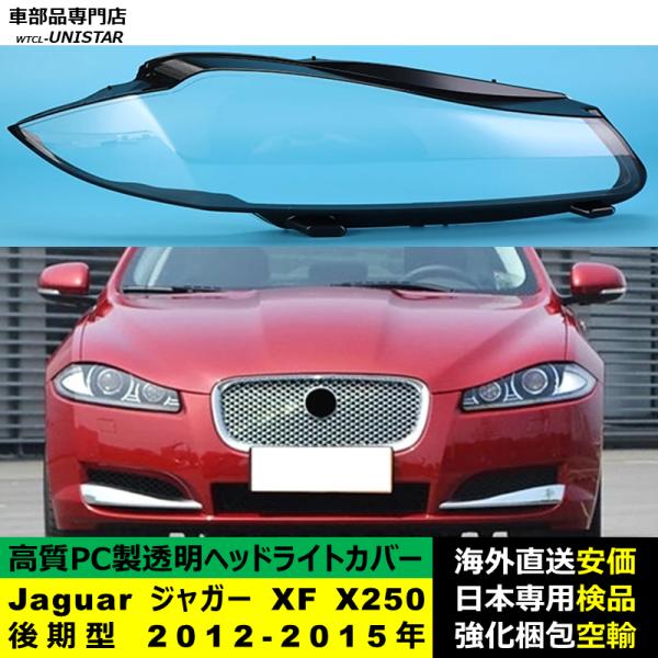 Jaguar ジャガー XF X250 後期型 2012-2015年 適用 ヘッドライトカバー ヘッドランプ透明レンズ ランプシェード高質PC製