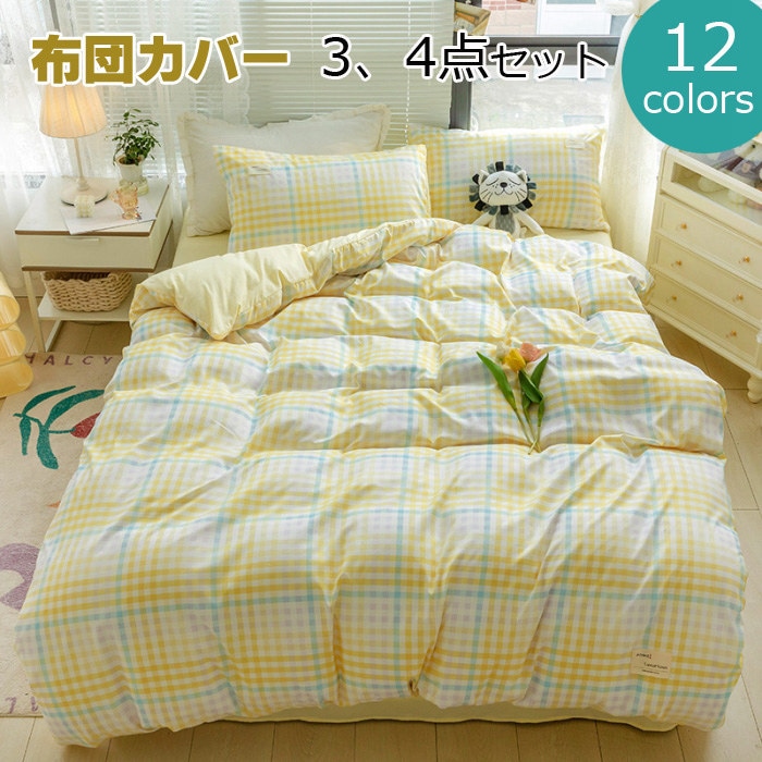 布団カバー シングル 布団カバーセット 3点4点セット 掛け布団カバー チェック柄 かわいい 寝具カバーセット セミダブル 枕カバー 敷布団カバー シーツカバー 布団用カバー カバーセット ボックスシ