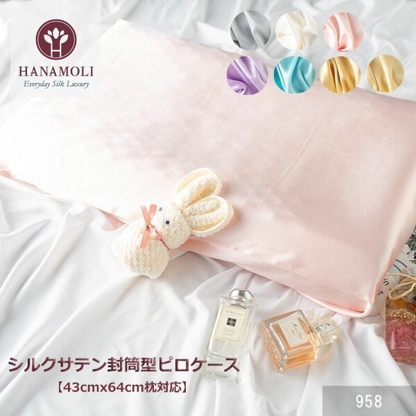 封筒型ピロケース HANAMOLI シルク100% 絹 シルクサテン封筒型ピロケース 寝具 シルク小物 快眠 ギフト 958
