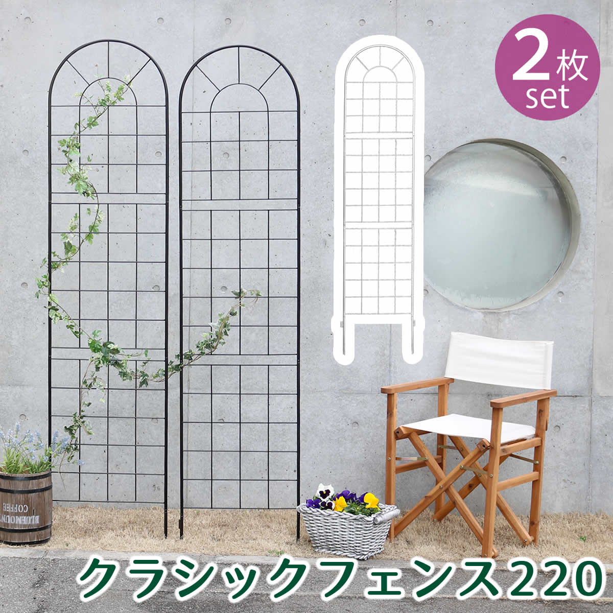 住まいスタイル クラシックフェンス220 ハイタイプ 2枚組 フェンス アイアン ガーデンフェンス ガーデニング 枠 柵 仕切り 目隠し 境目 クラシカル アンティーク トレリス ベ 8,249円