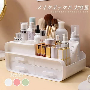 メイクボックス コンパクト 多機能 引き出し 3 つ 化粧品収納 可愛い 小物入れ 卓上 省スペース おしゃれ 整理整頓 文房具収納兼用