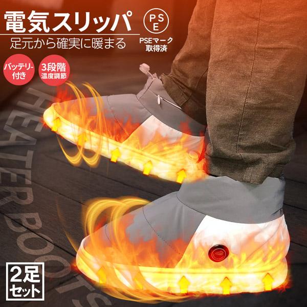 電気スリッパ 電熱スリッパ 2足セット フットウォーマー ヒーターブーツ 3段階温度調節 コードレス バッテリー付き 男女兼用 洗える