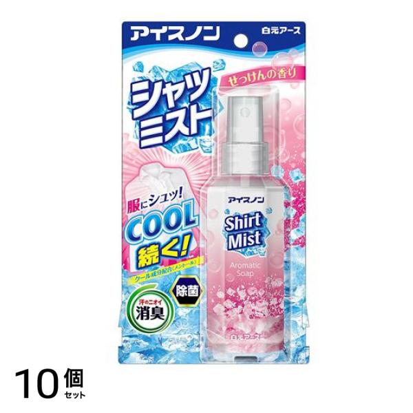 アイスノン シャツミスト せっけんの香り 100mL 10個セット