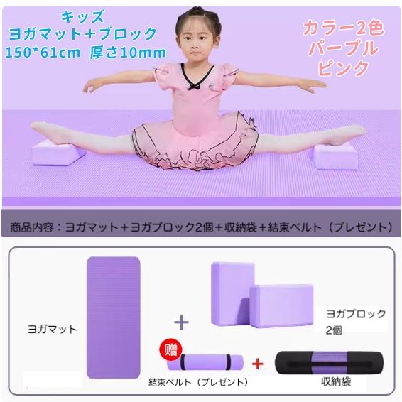 [新品入荷]ヨガマット ヨガブロック 子供 トレーニング バレエ 体操 新体操 ダンス サッカー 習い事 ストレッチ 厚さ10mm 150×61cm ピンク パープル 収納袋付き