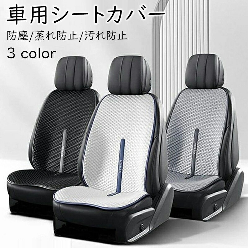 【期間特恵】車用 シートカバー アイスシルククッション カーシートカバー 汎用 座布団 一人掛け 運転席 通気性抜群 後部座席 防塵 蒸れ防止 フリーサイズ 汚れ防止 トヨタ ダイハツ 日産 ホンダ