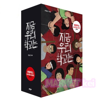 【今私たちの学校は... 1-5巻セット】韓国語原書 韓国語 本 韓国書籍 漫画 지금 우리 학교는 세트 10,640円