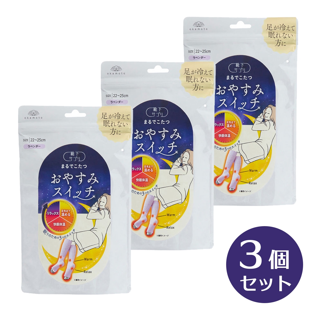 まとめ買い【在庫有】岡本 靴下サプリ まるでこたつ おやすみスイッチ ラベンダー 3足セット 22～25cm 日本製 冷え性 冷え対策 くつ下 レディース