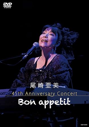 尾崎亜美 ／ 尾崎亜美 45th Anniversary Concert Bon appet.. (DVD) CRBP-10070