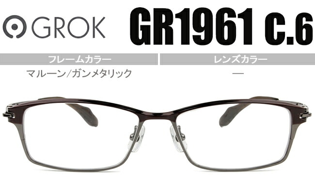 グロック GROK マルーン/ガンメタリック度無し/度付きメガネ眼鏡日本製 GR1961 c6 gro001