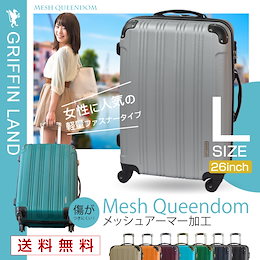 L(26) スーツケース 大型 TSAロック 軽量 キャリーケース トランク Mesh Queendom ★スーツケース 大型