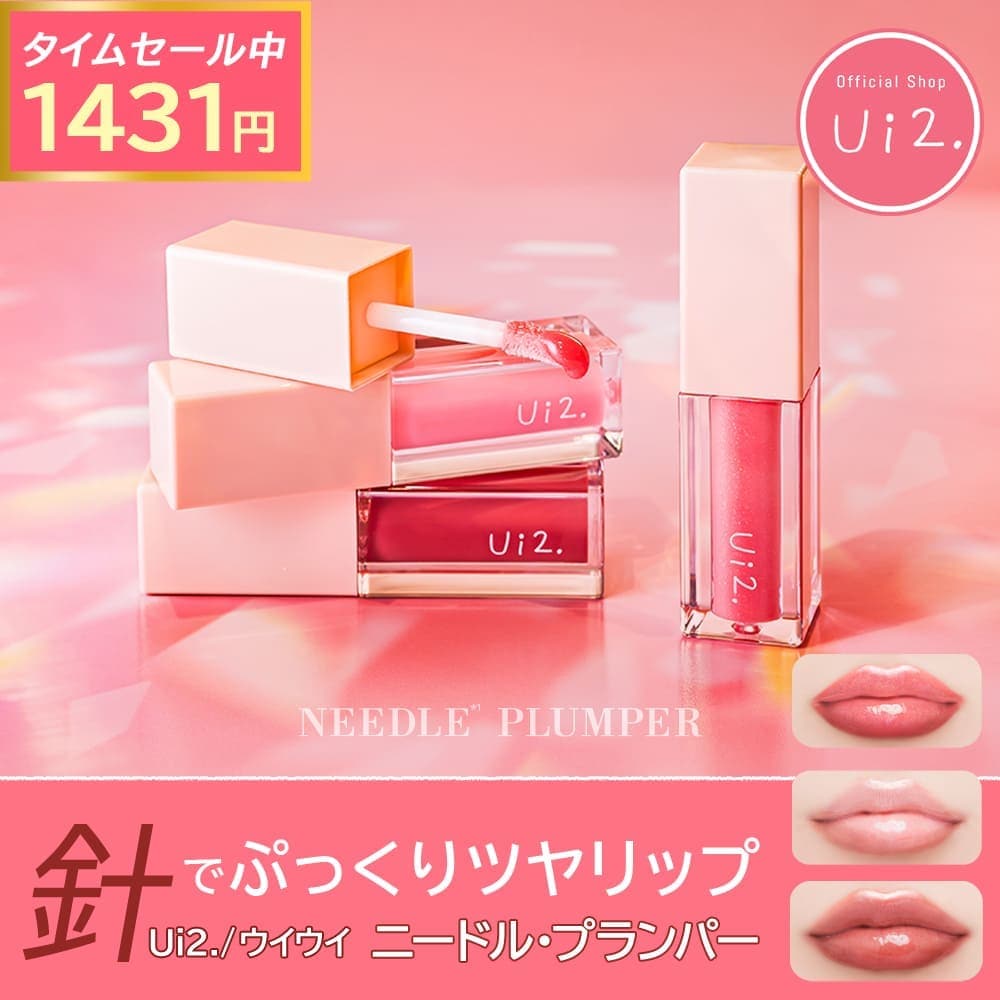 新品・未開封　Lipaddict ボリューミーリッププランパー グロス5本セット Qoo10] ui2. 【公式 Ui2. ウイウイ ニードルプラ : ポイントメイク