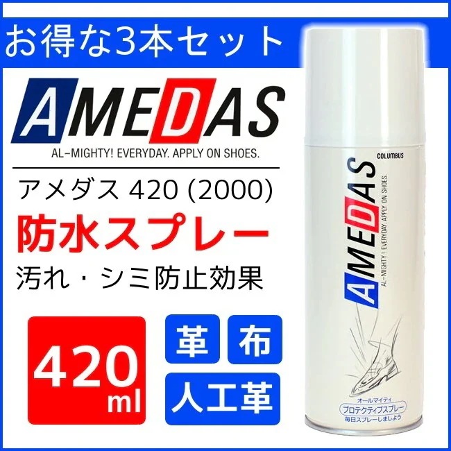 【人気商品】3本セット アメダス 防水スプレー 420ml 3本セット 防水保護スプレー 皮革 コロンブス 撥水 メガ割