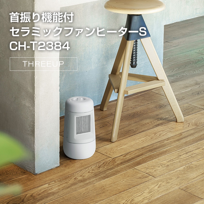 首振り機能付 セラミックファンヒーターS CH-T2384