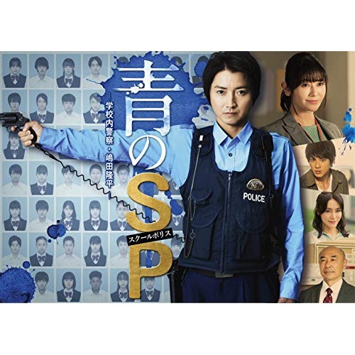 青のSP-学校内警察・嶋田隆平- DVD-BOX ／ 藤原竜也 (DVD) EYBF-13403