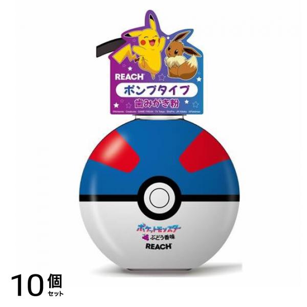 REACH リーチキッズポンプ ジェル歯みがき ぶどう香味 ポケットモンスター 250g 10個セット