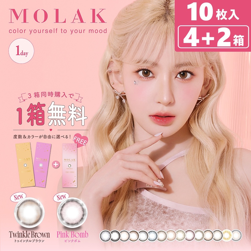 【2箱プレゼント！】10枚入 6箱（4＋2箱）セット　MOLAK モラク ワンデー／ワンデーカラコン【新色ブラウン・ピンク発売！】