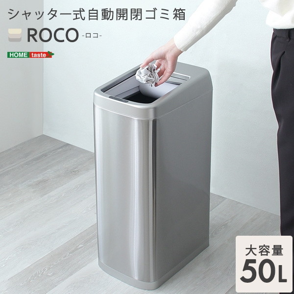 ホームテイスト ROCO シャッター式50L自動開閉ゴミ箱 ROCO-ロコ- TU シルバー メーカー直送 7,957円